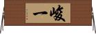 峻一 Horizontal Wall Scroll