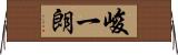 峻一朗 Horizontal Wall Scroll