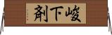 峻下剤 Horizontal Wall Scroll