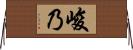 峻乃 Horizontal Wall Scroll