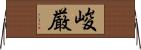 峻厳 Horizontal Wall Scroll