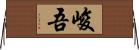 峻吾 Horizontal Wall Scroll
