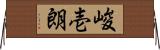 峻壱朗 Horizontal Wall Scroll