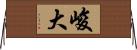 峻大 Horizontal Wall Scroll