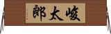 峻太郎 Horizontal Wall Scroll