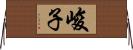 峻子 Horizontal Wall Scroll