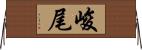 峻尾 Horizontal Wall Scroll
