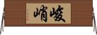 峻峭 Horizontal Wall Scroll