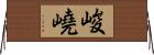 峻嶢 Horizontal Wall Scroll