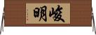 峻明 Horizontal Wall Scroll
