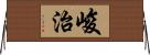 峻治 Horizontal Wall Scroll