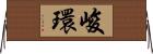 峻環 Horizontal Wall Scroll
