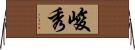 峻秀 Horizontal Wall Scroll