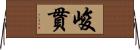 峻貫 Horizontal Wall Scroll