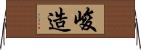 峻造 Horizontal Wall Scroll