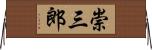 崇三郎 Horizontal Wall Scroll