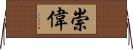 崇偉 Horizontal Wall Scroll