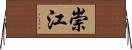 崇江 Horizontal Wall Scroll