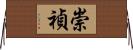 崇禎 Horizontal Wall Scroll