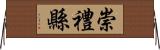 崇禮縣 Horizontal Wall Scroll