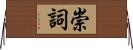 崇詞 Horizontal Wall Scroll