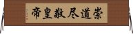 崇道尽敬皇帝 Horizontal Wall Scroll