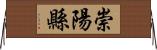 崇陽縣 Horizontal Wall Scroll