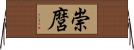 崇麿 Horizontal Wall Scroll