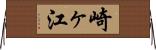 崎ヶ江 Horizontal Wall Scroll