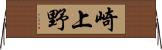 崎上野 Horizontal Wall Scroll