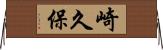 崎久保 Horizontal Wall Scroll
