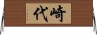 崎代 Horizontal Wall Scroll