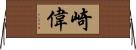 崎偉 Horizontal Wall Scroll