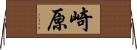 崎原 Horizontal Wall Scroll