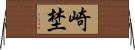 崎埜 Horizontal Wall Scroll