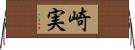 崎実 Horizontal Wall Scroll