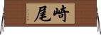 崎尾 Horizontal Wall Scroll
