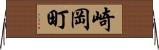 崎岡町 Horizontal Wall Scroll