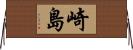 崎島 Horizontal Wall Scroll