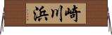 崎川浜 Horizontal Wall Scroll