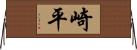 崎平 Horizontal Wall Scroll
