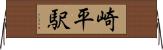 崎平駅 Horizontal Wall Scroll