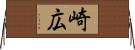 崎広 Horizontal Wall Scroll