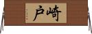 崎戸 Horizontal Wall Scroll