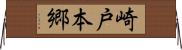 崎戸本郷 Horizontal Wall Scroll