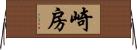 崎房 Horizontal Wall Scroll