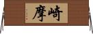 崎摩 Horizontal Wall Scroll