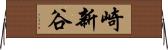 崎新谷 Horizontal Wall Scroll