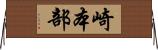 崎本部 Horizontal Wall Scroll