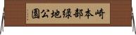 崎本部緑地公園 Horizontal Wall Scroll